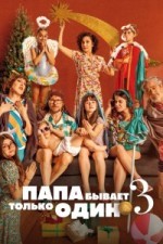 Папа бывает только один 3