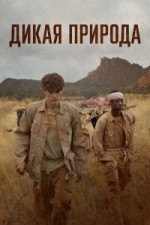 Дикая природа