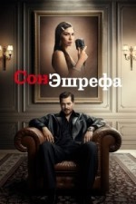 Сон Эшрефа / Мечта Эшрефа