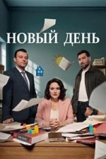 Новый день