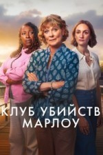 Клуб убийств Марлоу