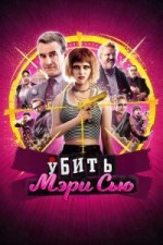 Убить Мэри Сью