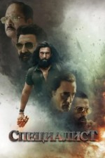 Специалист