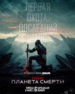 Хищник: Планета смерти