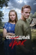 Свободный брак