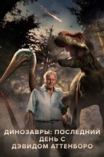 Динозавры: Последний день с Дэвидом Аттенборо