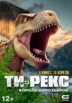 Т-Рекс. Король динозавров