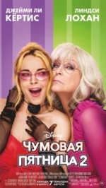 Чумовая пятница 2