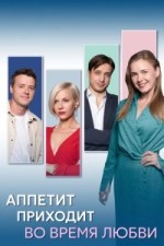 Аппетит приходит во время любви