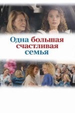 Одна большая счастливая семья