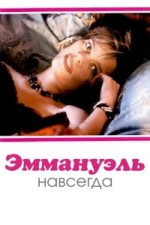 Эммануэль навсегда