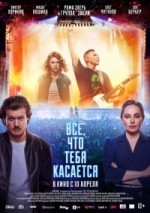 Всё, что тебя касается