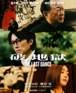 Последний танец