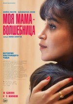 Моя мама - волшебница