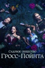 Садовничество в Гросс-Пойнте