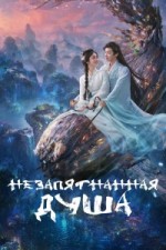 Незапятнанная душа