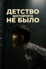Детство, которого не было
