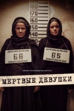 Мертвые девушки