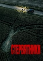 Стервятники