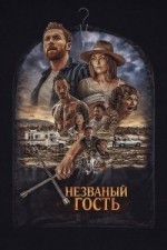 Незваный гость
