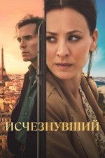 Исчезнувший