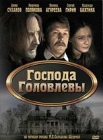 Господа Головлевы