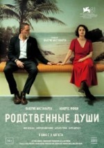 Родственные души