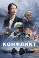 Конфликт