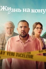 Жизнь на кону