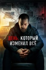 День, который изменил всё