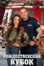 Рождественский кубок