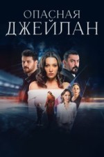 Опасная Джейлан