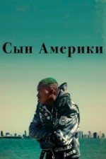 Сын Америки