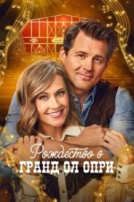 Рождество в Гранд Ол Опри