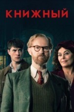 Книжный