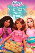 Барби и Тереза: Рецепт дружбы