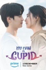 Мой парень - купидон