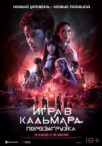 Игра в кальмара: Перезагрузка