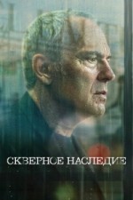 Скверное наследие