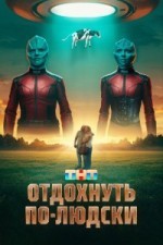 Отдохнуть по-людски