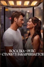 Посадка на рейс в Стамбул заканчивается