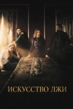 Искусство лжи