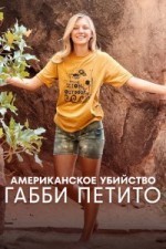 Американское убийство: Габби Петито