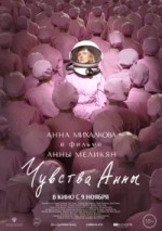 Чувства Анны