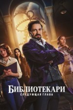 Библиотекари: Следующая глава