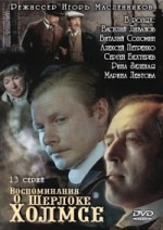 Воспоминания о Шерлоке Холмсе