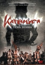 Кагемуся: Тень воина