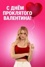 С Днём проклятого Валентина!