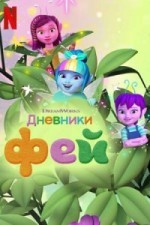 Дневники фей