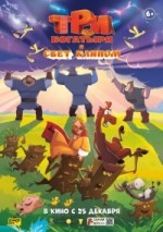 Три богатыря и свет клином